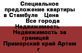 Специальное предложение квартиры в Стамбуле › Цена ­ 69 000 - Все города Недвижимость » Недвижимость за границей   . Приморский край,Артем г.